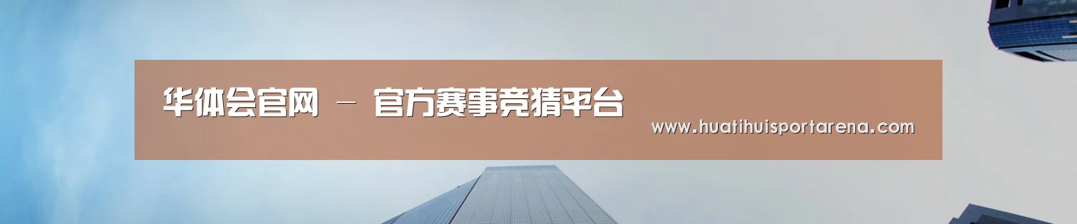 华体会官网 - 官方赛事竞猜平台