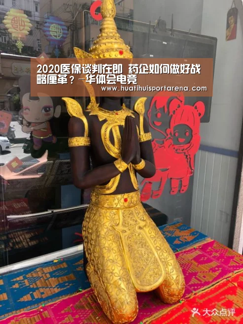 2020医保谈判在即 药企如何做好战略厘革?-华体会电竞(图1) 华体会下载