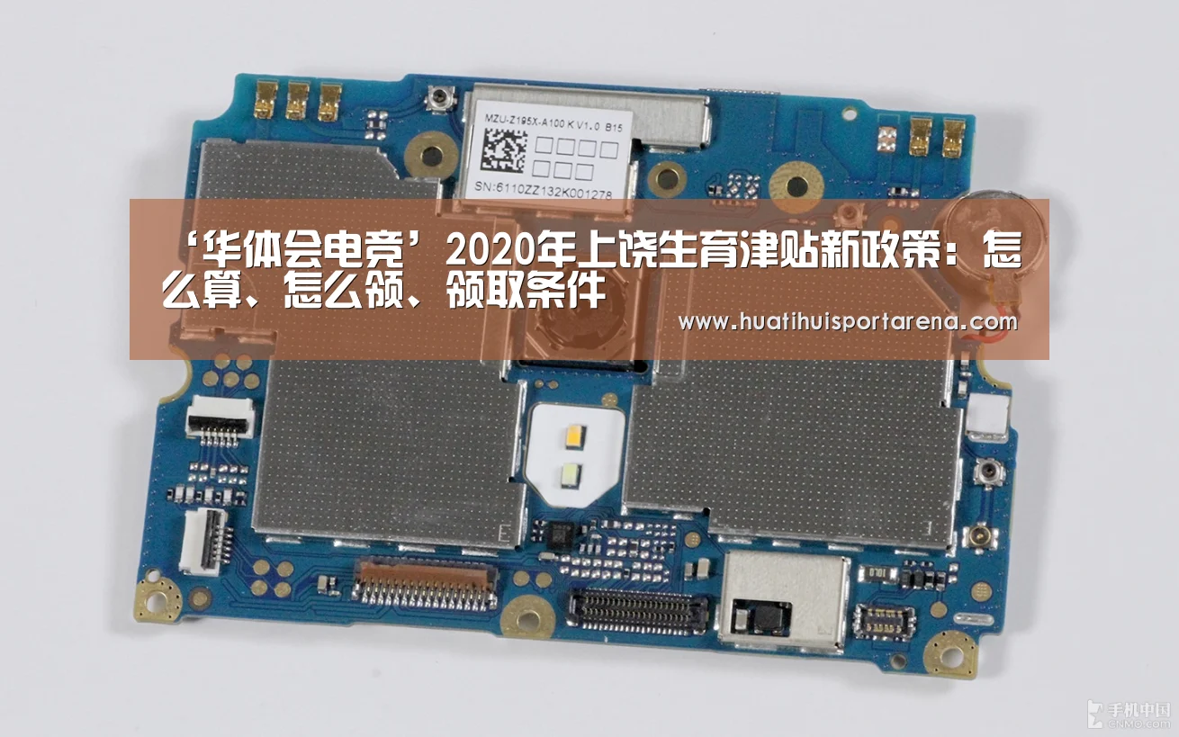 ‘华体会电竞’2020年上饶生育津贴新政策:怎么算、怎么领、领取条件(图1) 华体会真人