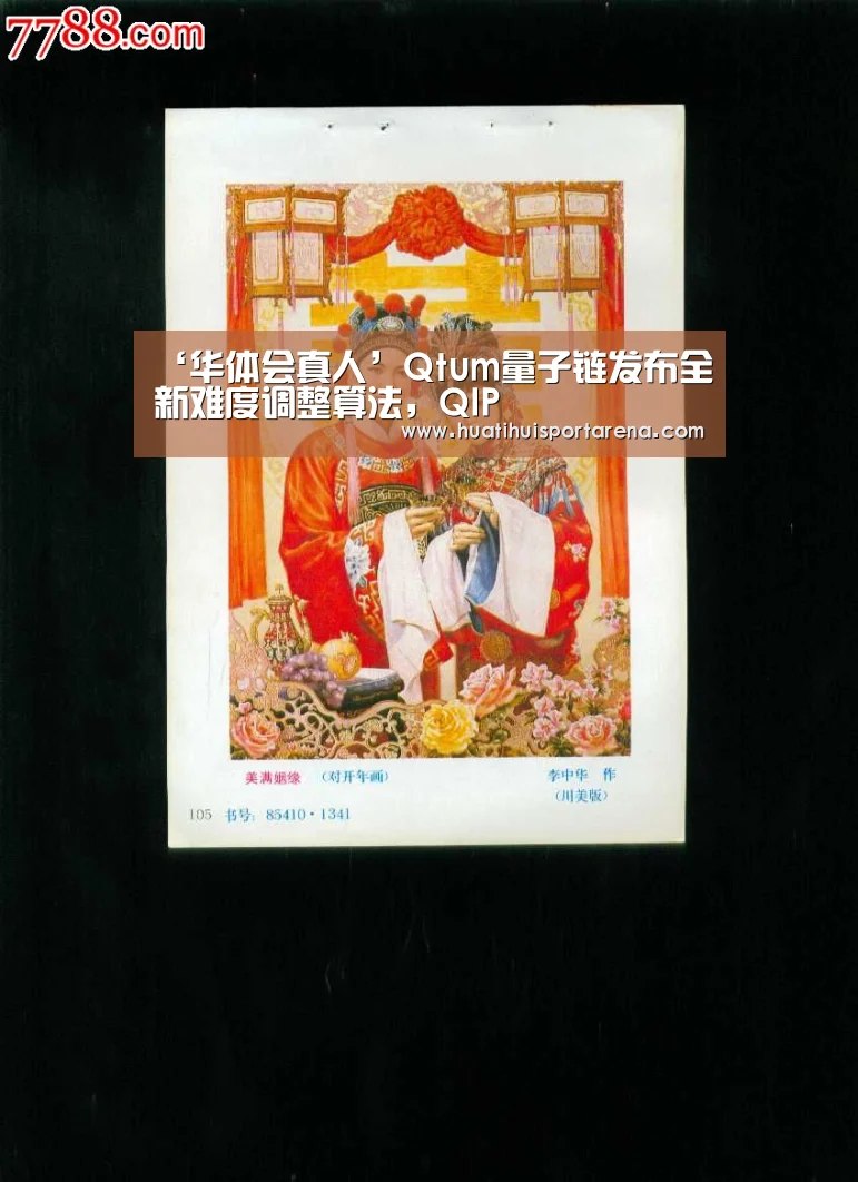 ‘华体会真人’Qtum量子链发布全新难度调整算法,QIP(图1) 华体会下载