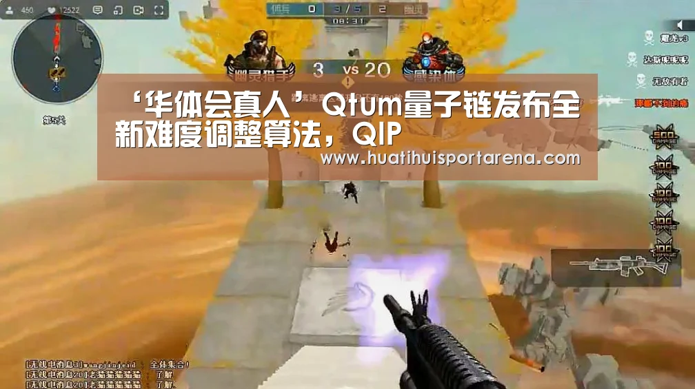‘华体会真人’Qtum量子链发布全新难度调整算法,QIP(图2) 华体会APP