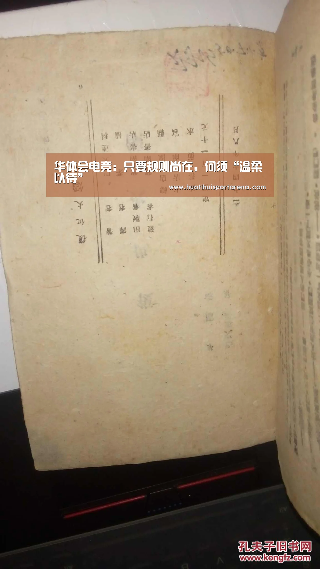 华体会电竞：只要规则尚在，何须“温柔以待”