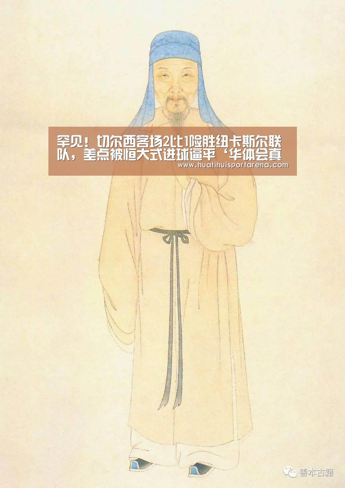 罕见!切尔西客场2比1险胜纽卡斯尔联队,差点被恒大式进球逼平‘华体会真人’(图4) 华体会APP