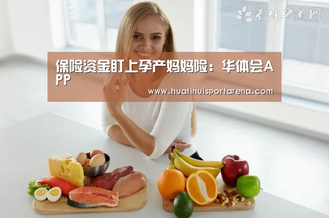 保险资金盯上孕产妈妈险:华体会APP(图1) 华体会下载