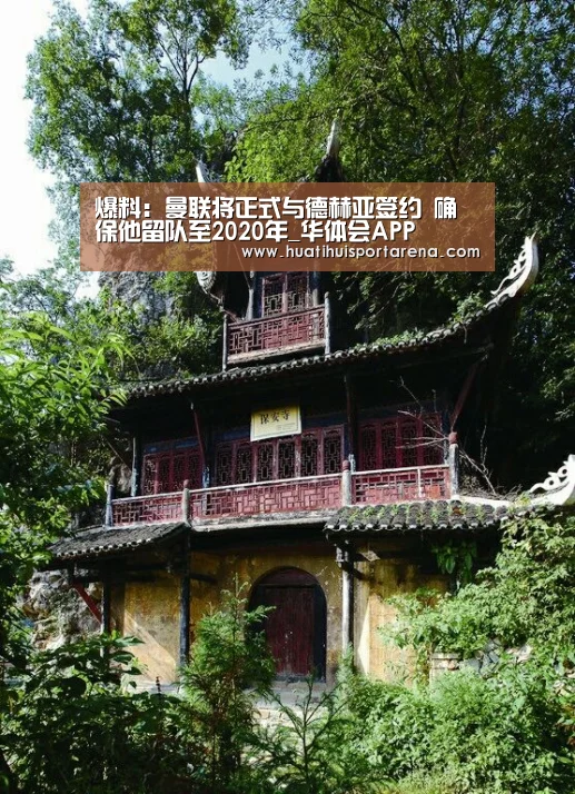 爆料:曼联将正式与德赫亚签约 确保他留队至2020年_华体会APP(图4) 华体会电竞