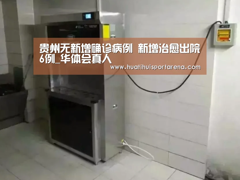 贵州无新增确诊病例 新增治愈出院6例_华体会真人
