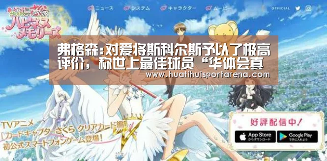 弗格森:对爱将斯科尔斯予以了极高评价，称世上最佳球员“华体会真人”