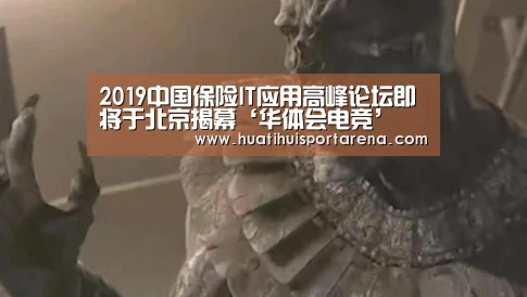 2019中国保险IT应用高峰论坛即将于北京揭幕‘华体会电竞’(图2) 华体会APP