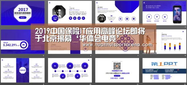 2019中国保险IT应用高峰论坛即将于北京揭幕‘华体会电竞’(图1) 华体会电竞