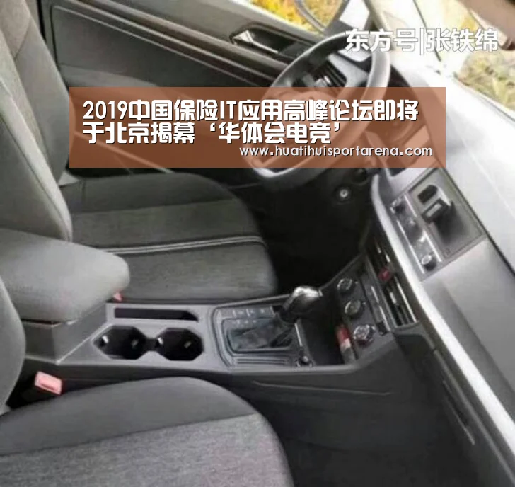 2019中国保险IT应用高峰论坛即将于北京揭幕‘华体会电竞’(图3) 华体会下载