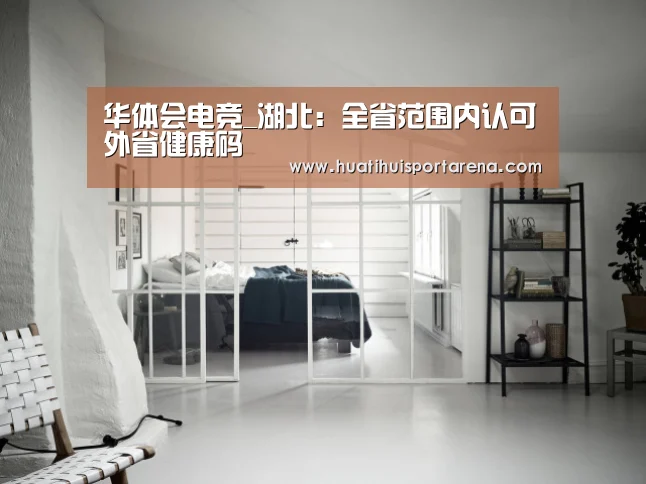 华体会电竞_湖北:全省范围内认可外省健康码(图2) 华体会下载