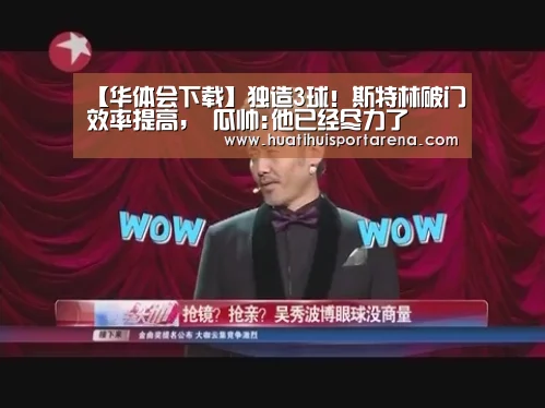 【华体会下载】独造3球!斯特林破门效率提高, 瓜帅:他已经尽力了(图2) 华体会电竞