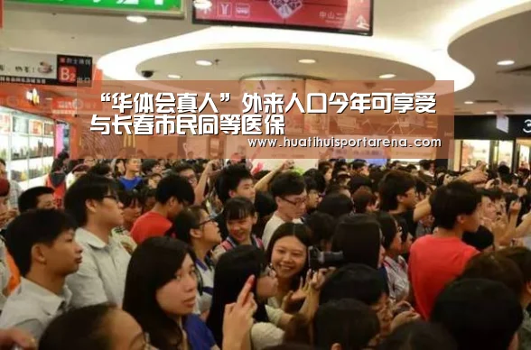 “华体会真人”外来人口今年可享受与长春市民同等医保(图3) 华体会下载