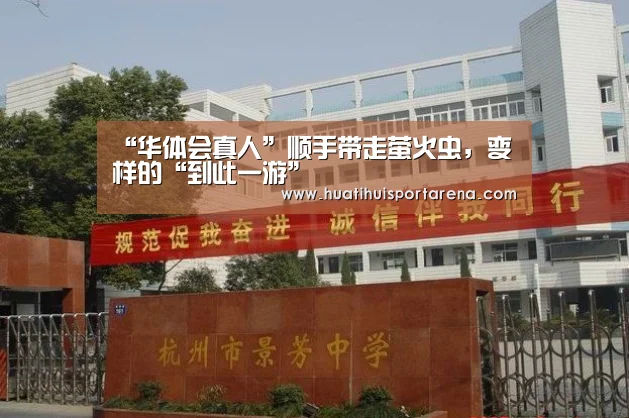 “华体会真人”顺手带走萤火虫,变样的“到此一游”(图1) 华体会真人