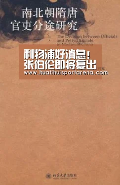 利物浦好消息!张伯伦即将复出,争冠信心十足“华体会电竞”(图2) 华体会下载