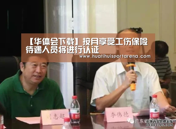 【华体会下载】按月享受工伤保险待遇人员将进行认证(图1) 华体会下载