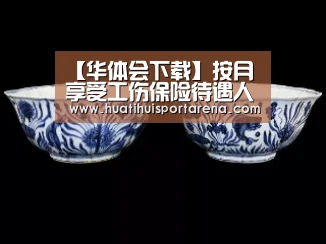 【华体会下载】按月享受工伤保险待遇人员将进行认证(图2) 华体会APP