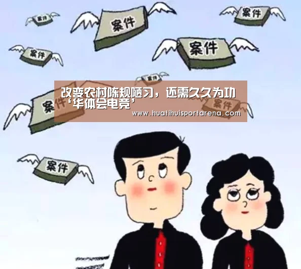 改变农村陈规陋习,还需久久为功‘华体会电竞’(图3) 华体会真人