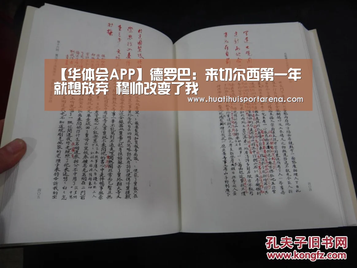 【华体会APP】德罗巴:来切尔西第一年就想放弃 穆帅改变了我(图1) 华体会真人