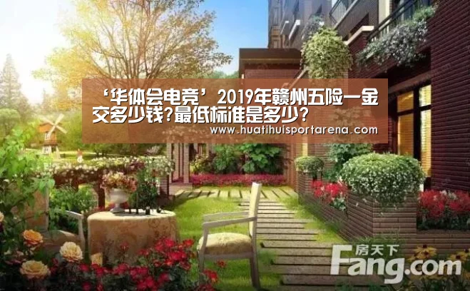 ‘华体会电竞’2019年赣州五险一金交多少钱?最低标准是多少?(图1) 华体会下载