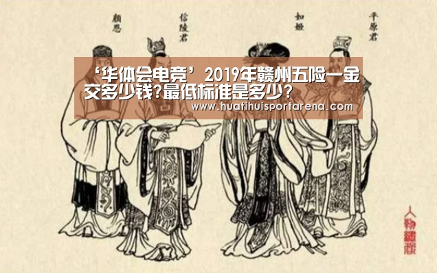 ‘华体会电竞’2019年赣州五险一金交多少钱?最低标准是多少?(图3) 华体会真人