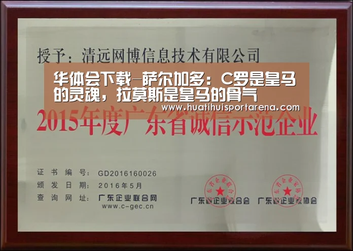 华体会下载-萨尔加多:C罗是皇马的灵魂,拉莫斯是皇马的骨气(图2) 华体会下载